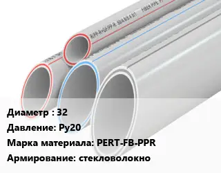 Труба полипропиленовая 32 Ру20 PERT-FB-PPR стекловолокно